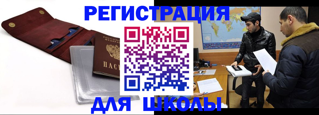 прописка для школы в Якутске